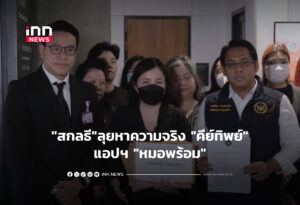 "สกลธี"ลุยหาความจริง "คีย์ทิพย์"แอปฯ "หมอพร้อม"
