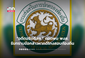 อดีตอธิบดีสถ.ดอดพบ พงส.รับทราบข้อกล่าวหาคดีโกงสอบท้องถิ่น