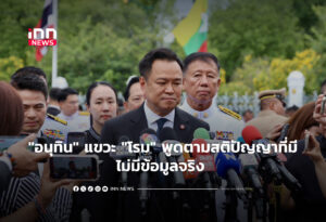 "อนุทิน" แขวะ "โรม" พูดตามสติปัญญาที่มี ไม่มีข้อมูลจริง