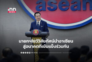 นายกฯโชว์วิสัยทัศน์นำอาเซียนสู่อนาคตที่เข้มแข็งร่วมกัน