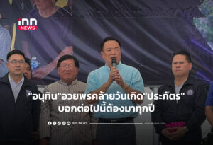 "อนุทิน"อวยพรคล้ายวันเกิด"ประภัตร" บอกต่อไปนี้ต้องมาทุกปี