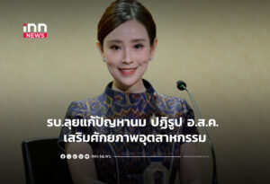รบ.ลุยแก้ปัญหานม ปฏิรูป อ.ส.ค. เสริมศักยภาพอุตสาหกรรม