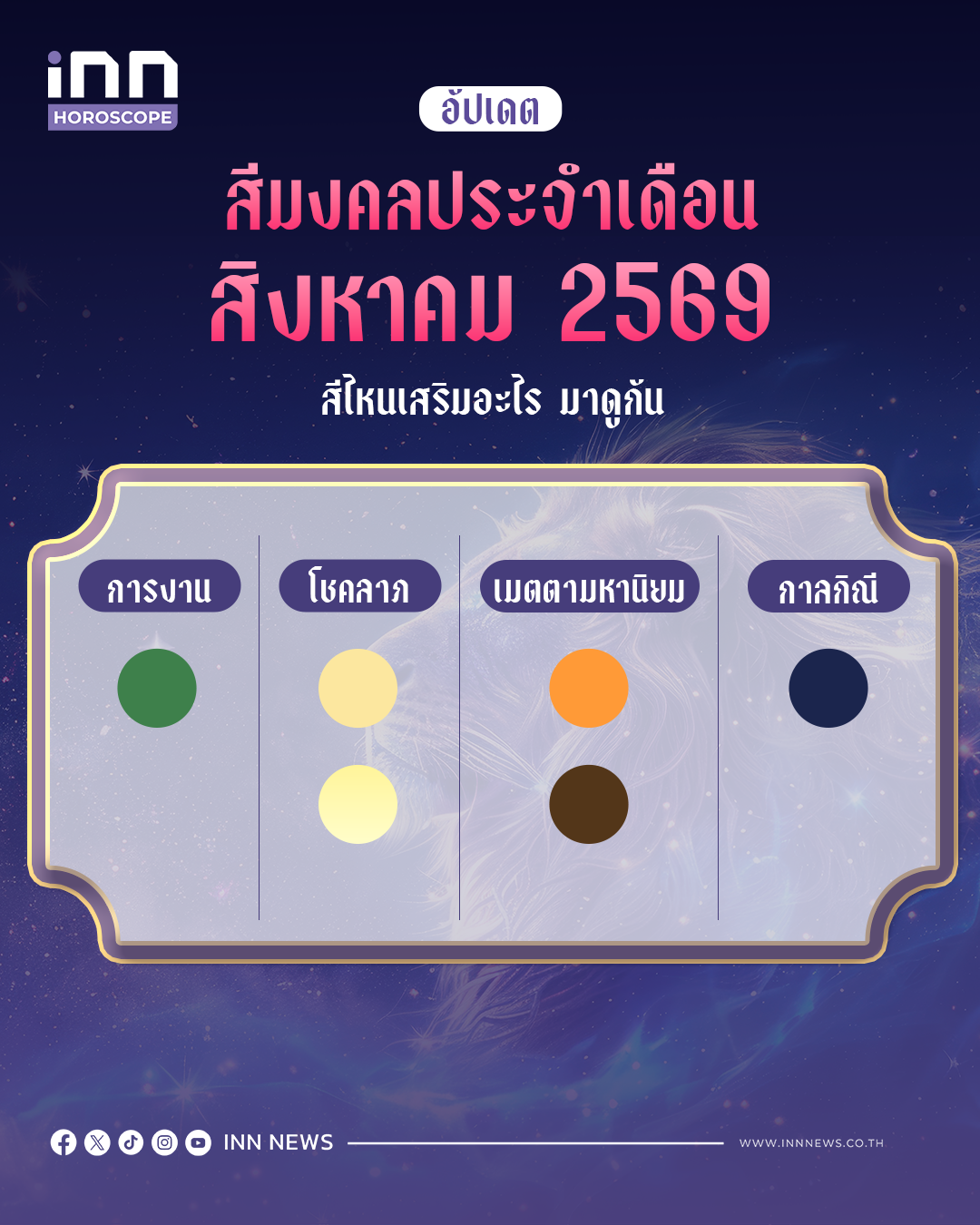 สีมงคลประจำเดือนสิงหาคม 2569