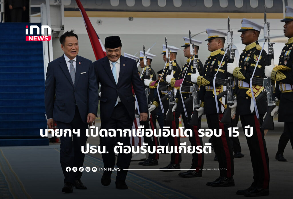 นายกฯ เปิดฉากเยือนอินโด รอบ 15 ปี -ปธน. ต้อนรับสมเกียรติ