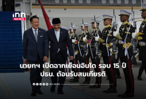 นายกฯ เปิดฉากเยือนอินโด รอบ 15 ปี -ปธน. ต้อนรับสมเกียรติ
