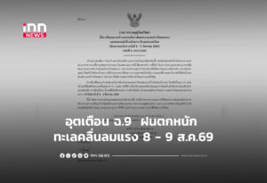 อุตเตือน ฉ.9 ฝนตกหนัก ทะเลคลื่นลมแรง 8 - 9 ส.ค.69