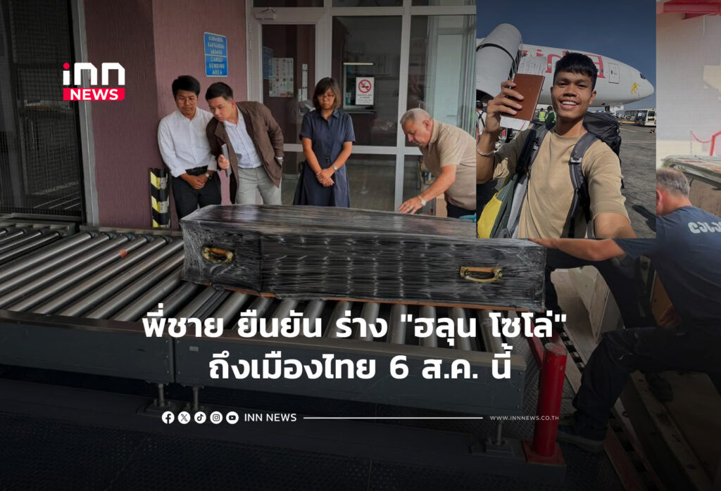 พี่ชาย ยืนยัน ร่าง "ฮลุน โซโล่" ถึงเมืองไทย 6 ส.ค. นี้