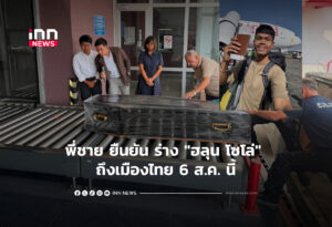 พี่ชาย ยืนยัน ร่าง "ฮลุน โซโล่" ถึงเมืองไทย 6 ส.ค. นี้