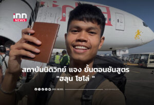 สถาบันนิติวิทย์ แจง ขั้นตอนชันสูตร "ฮลุน โซโล่ "