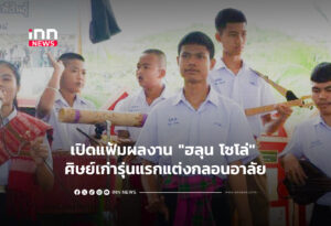 เปิดแฟ้มผลงาน "ฮลุน โซโล่" ศิษย์เก่ารุ่นแรกแต่งกลอนอาลัย
