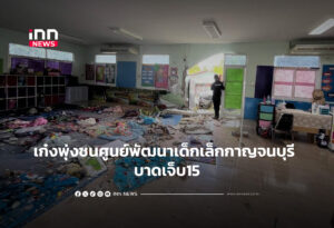 เก๋งพุ่งชนศูนย์พัฒนาเด็กเล็กกาญจนบุรี บาดเจ็บ15