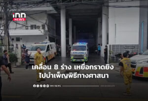 เคลื่อน 8 ร่าง เหยื่อกราดยิง ไปบำเพ็ญพิธีทางศาสนา
