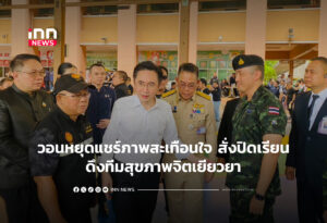 วอนหยุดแชร์ภาพสะเทือนใจ สั่งปิดเรียน-ดึงทีมสุขภาพจิตเยียวยา