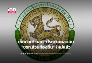 เช็กด่วน! กสถ. ประกาศผลสอบ"ขรก.ส่วนท้องถิ่น" ใหม่แล้ว