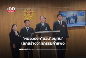 "หมอวรงค์"สวน"อนุทิน"เลิกสร้างวาทกรรมกำแพง