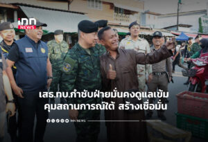 เสธ.ทบ.กำชับฝ่ายมั่นคงดูแลเข้ม คุมสถานการณ์ใต้ สร้างเชื่อมั่น