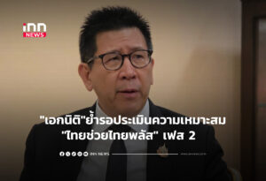 "เอกนิติ"ย้ำรอประเมินความเหมาะสม"ไทยช่วยไทยพลัส" เฟส 2