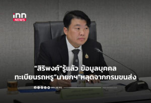 "สิริพงศ์"รู้แล้ว ข้อมูลบุคคล-ทะเบียนรถหรูนายกฯ"หลุดจากกรมขนส่งทางบก