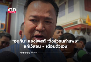 "อนุทิน" แจงโพสต์ "วิ่งหัวชนกำแพง"แค่ไว้สอน - เตือนตัวเอง