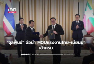 "จุลพันธ์" จ่อนำ MOUแรงงานไทย-เมียนมา เข้าครม.