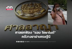 ศาลยกฟ้อง "แอม ไซยาไนด์" คดีวางยาฆ่าเศรษฐีนี