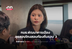 กมธ.พัฒนาการเมือง ลุยสอบโกงสอบท้องถิ่นรอบ 3