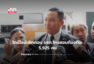 เปิดไทม์ไลน์เพิกถอน ทุจริตสอบท้องถิ่น “รองเซมเบ้ฯ” ยันชัดเจน 5,925 คน แก้ไขคะแนน จะถูกดำเนินการทั้งหมด ไม่มียกเว้น