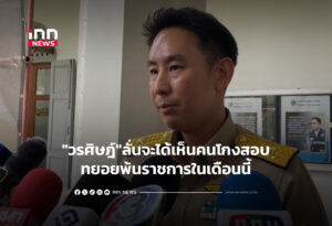 "วรศิษฎ์"ลั่นจะได้เห็นคนโกงสอบทยอยพ้นราชการในเดือนนี้