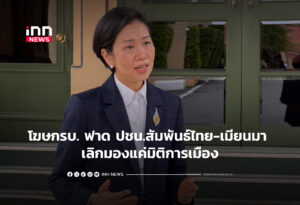 โฆษกรบ. ฟาด ปชน.สัมพันธ์ไทย-เมียนมา เลิกมองแค่มิติการเมือง
