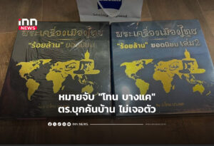 หมายจับ "โทน บางแค" ตร.บุกค้นบ้าน ไม่เจอตัว