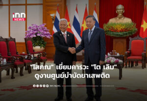 "โสภณ" เยี่ยมคารวะ "โต เลิม"ดูงานศูนย์บำบัดยาเสพติด