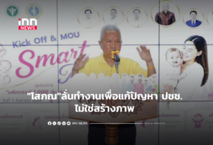 "โสภณ"ลั่นทำงานเพื่อแก้ปัญหา ปชช. ไม่ใช่สร้างภาพ