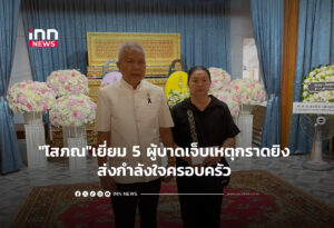 "โสภณ"เยี่ยม 5 ผู้บาดเจ็บเหตุกราดยิง ส่งกำลังใจครอบครัว