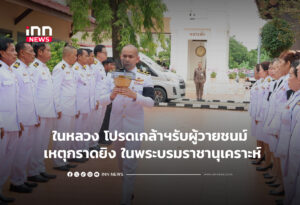 ในหลวง โปรดเกล้าฯรับผู้วายชนม์ จากเหตุกราดยิง ในพระบรมราชานุเคราะห์