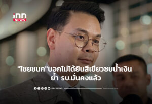 "ไชยชนก"บอกไม่ได้ยินสีเขียวซบน้ำเงิน ย้ำ รบ.มั่นคงแล้ว