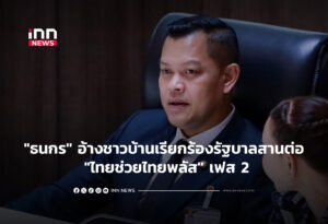 "ธนกร" อ้างชาวบ้านเรียกร้องรัฐบาลสานต่อ "ไทยช่วยไทยพลัส" เฟส 2