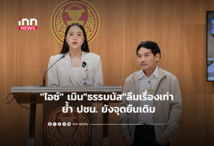 "ไอซ์" เมิน"ธรรมนัส"ลืมเรื่องเก่า ย้ำ ปชน. ยังจุดยืนเดิม