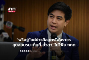"พริษฐ์"แค่ข่าวลือสูตรไฟจราจร ลุยตรวจสอบรบ.เต็มที่ ฮั้วสว.ไม่ไว้ใจ กกต.